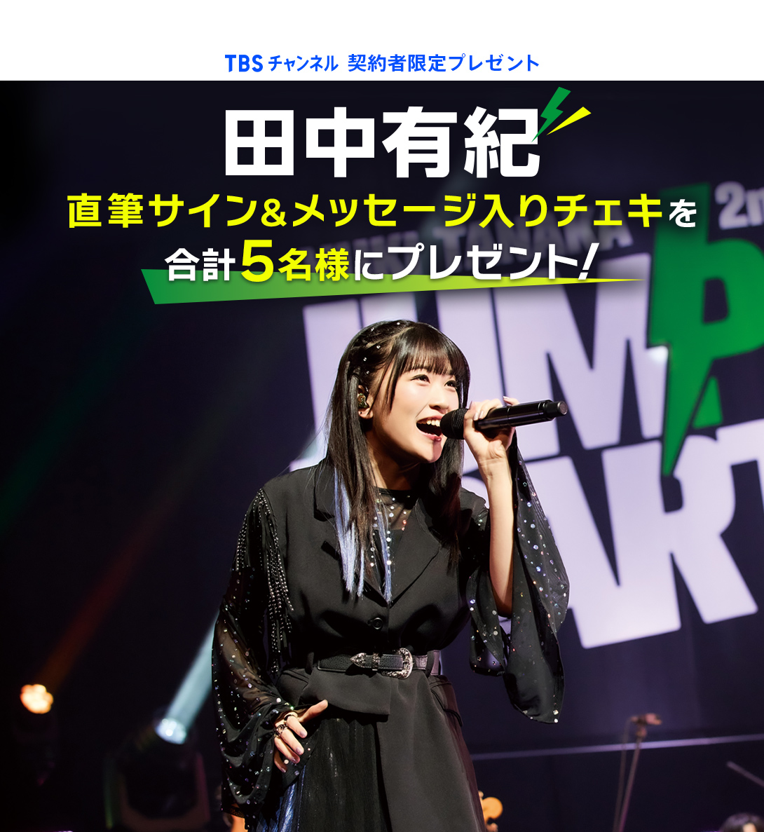 TBSチャンネル 契約者限定プレゼント 田中有紀 直筆サイン&メッセージ