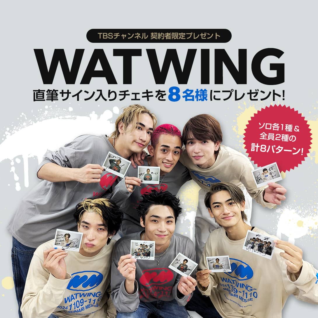 TBSチャンネル 契約者限定プレゼント WATWING 直筆サイン入りチェキを8