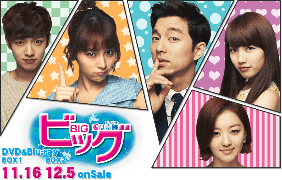 ビッグ 〜愛は奇跡（ミラクル）〜DVD BOX 1＆2 セット【韓国ドラマ】 Amazon.co.jp: ビッグ~愛は奇跡〈ミラクル〉~ DVD-BOX1 : コン・ユ, イ