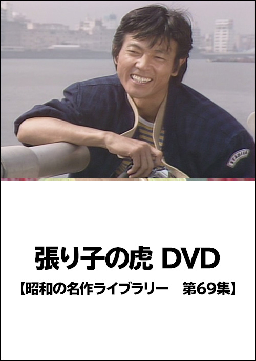 張り子の虎 DVD 【昭和の名作ライブラリー 第69集】 | TC