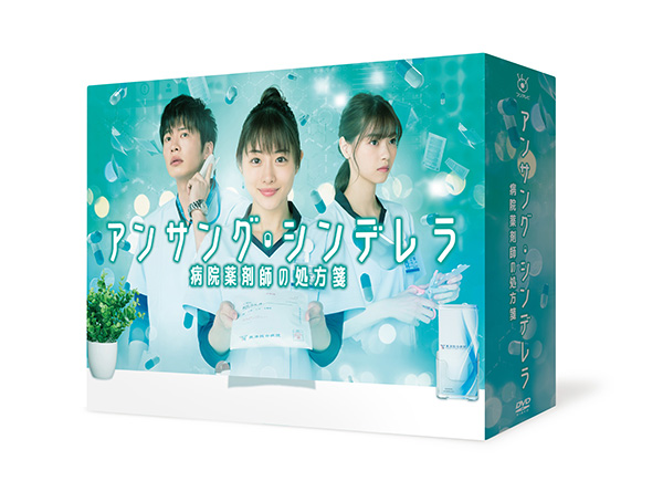アンサング・シンデレラ 病院薬剤師の処方箋 DVD-BOX | TC