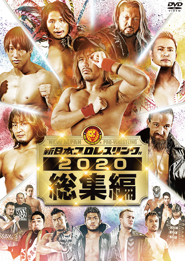 新日本プロレス2020年総集編 | TCエンタテインメント株式会社