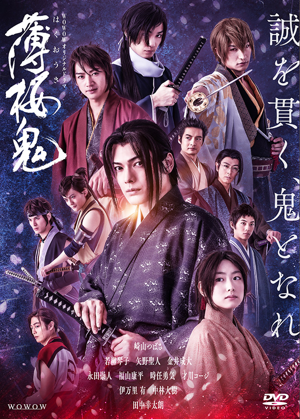 WOWOWオリジナルドラマ 薄桜鬼 DVD-BOX | TCエンタテインメント