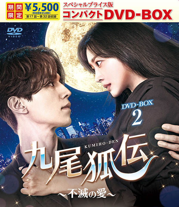九尾狐伝～不滅の愛～ スペシャルプライス版コンパクトDVD-BOX2＜期間
