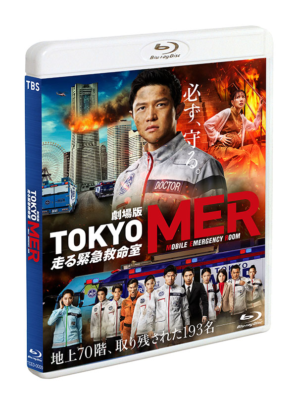 劇場版『TOKYO MER～走る緊急救命室～』 ERカー型収納BOX仕様 超豪華版
