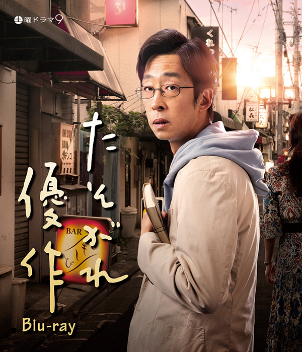 たそがれ優作 Blu-ray | TCエンタテインメント株式会社