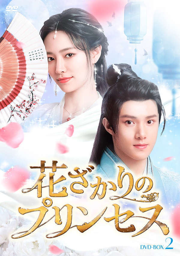 花ざかりのプリンセス DVD-BOX2 | TCエンタテインメント株式会社