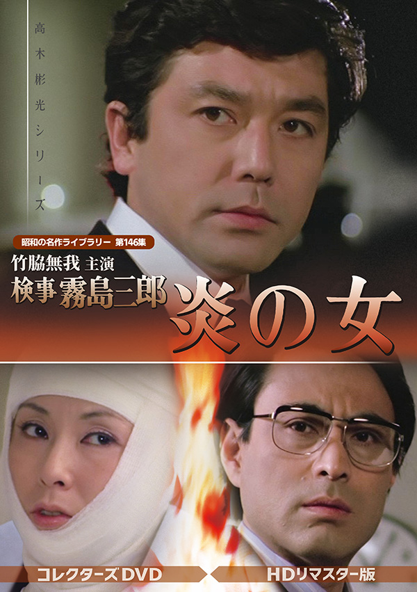 竹脇無我主演 検事霧島三郎 炎の女 コレクターズDVD ＜HDリマスター版