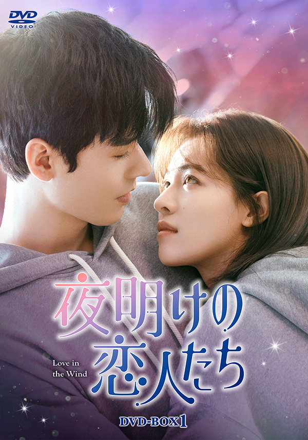 夜明けの恋人たち～Love in the Wind～ DVD-BOX1 | TC
