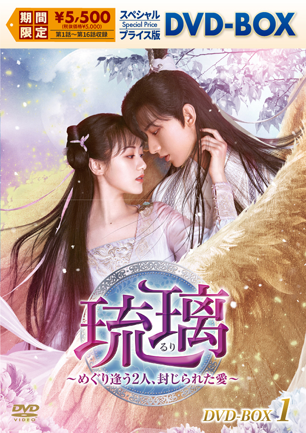 琉璃～めぐり逢う2人、封じられた愛～ DVD-BOX1 | TC