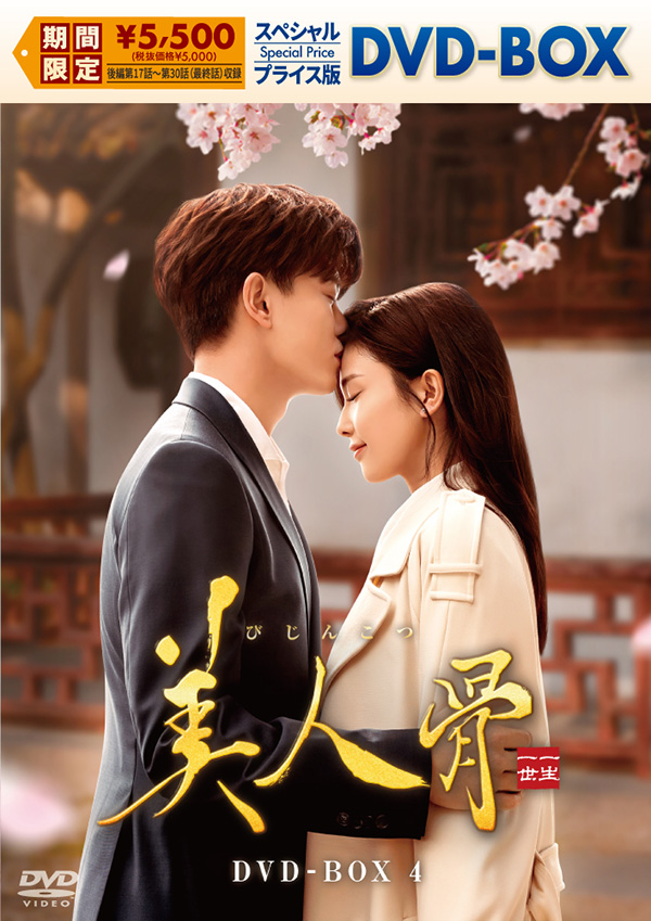 美人骨 DVD-BOX1 | TCエンタテインメント株式会社