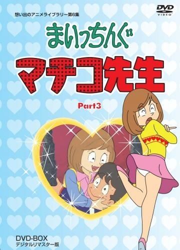 想い出のアニメライブラリー 第6集まいっちんぐマチコ先生 DVD-BOX