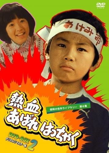 昭和の名作ライブラリー 第6集熱血あばれはっちゃく DVD-BOX1 デジタル