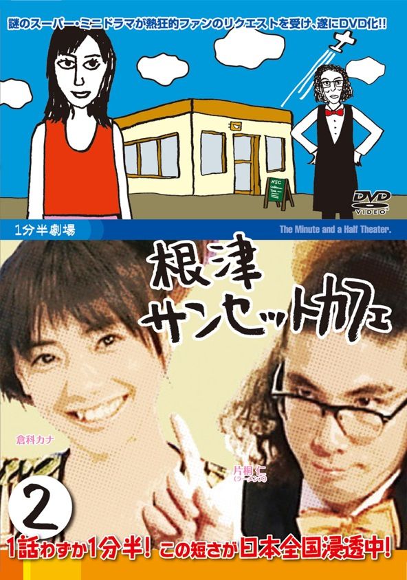 1分半劇場 根津サンセットカフェ VOL.2 | TCエンタテインメント