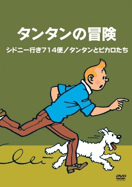 タンタンの冒険 -デジタルリマスター版- 全10巻 | TC