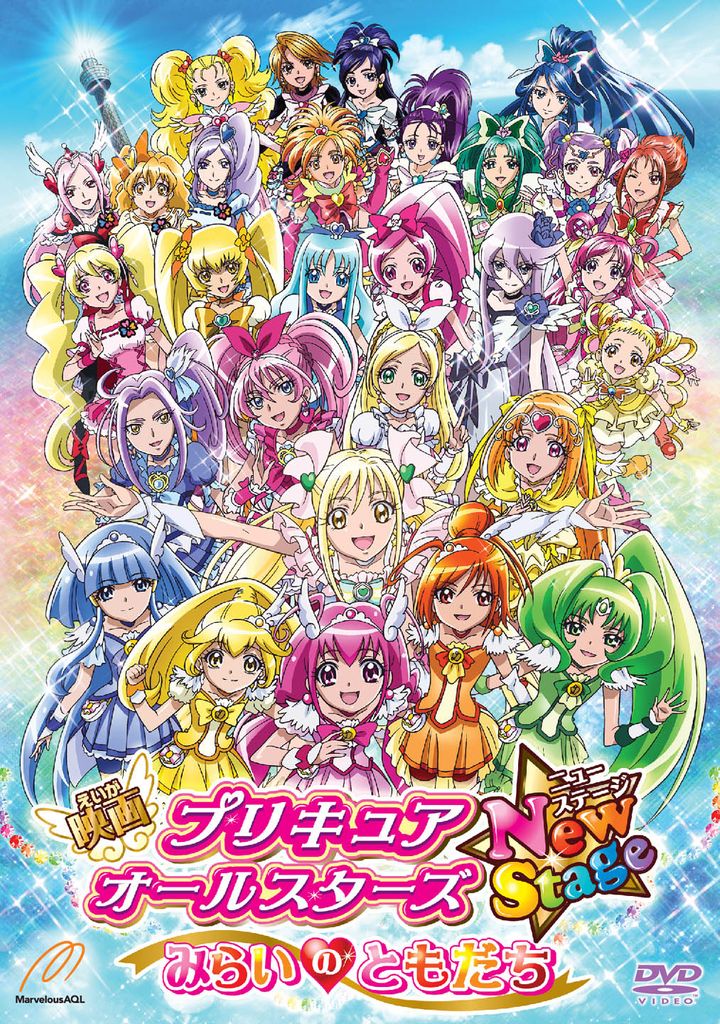 映画プリキュアオールスターズ NewStageみらいのともだち 特装版