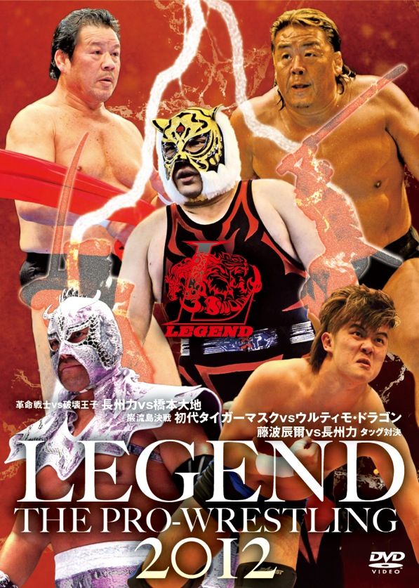 LEGEND THE PRO-WRESTLING 2012革命戦士・長州力vs破壊王子・橋本