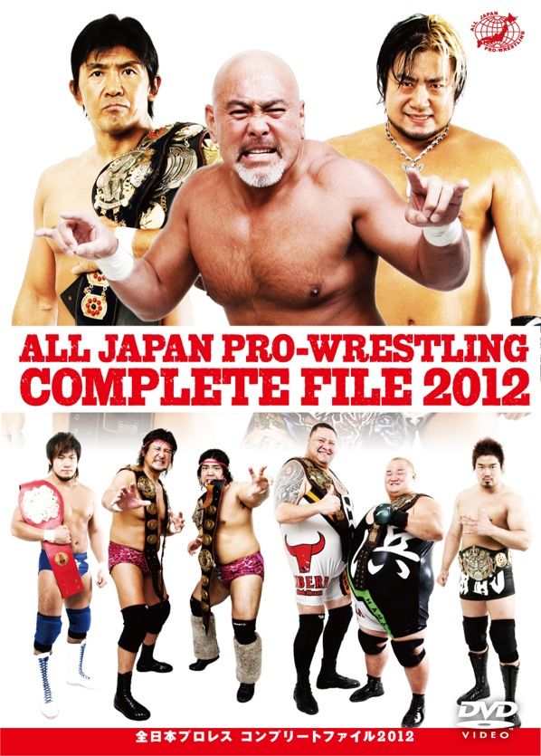 全日本プロレス コンプリートファイル2012 | TCエンタテインメント株式会社