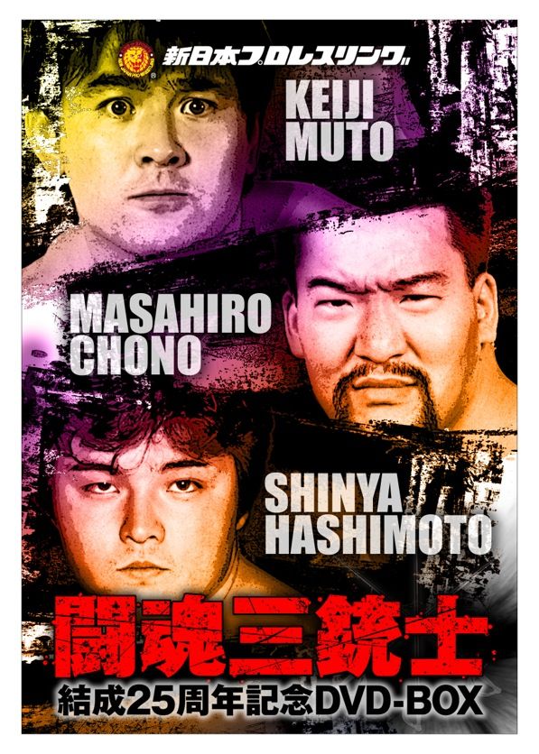 闘魂三銃士結成25周年記念DVD-BOX | TCエンタテインメント株式会社