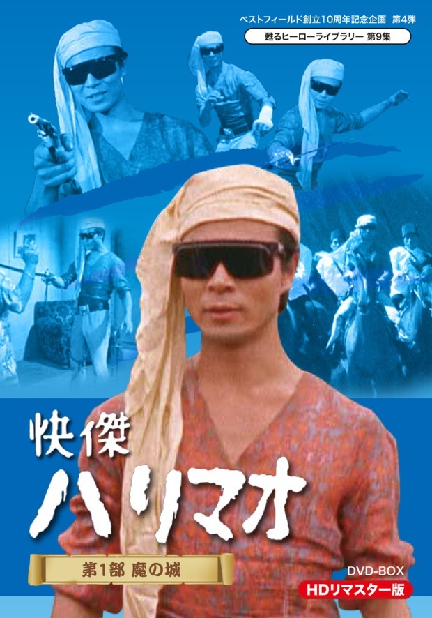 ベストフィールド創立10周年記念企画 第4弾 甦るヒーローライブラリー