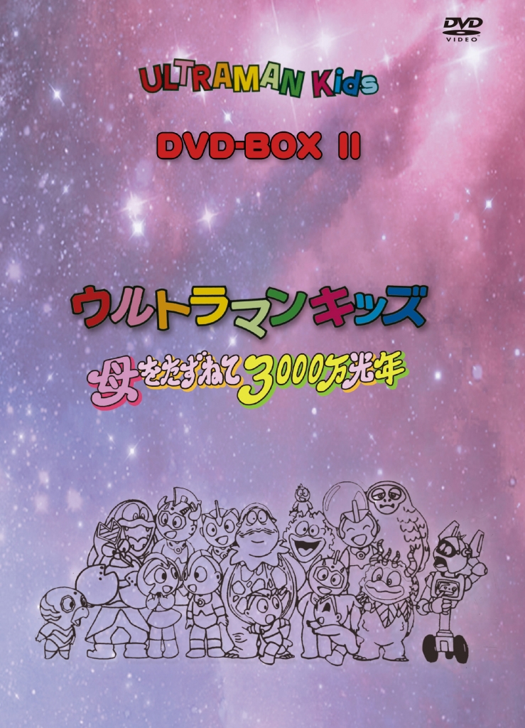 ウルトラマンキッズ DVD-BOX2 ウルトラマンキッズ 母をたずねて3000万