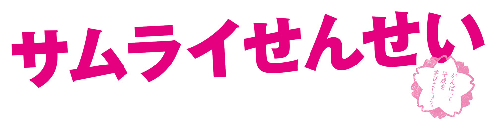 サムライせんせい DVD-BOX | TCエンタテインメント株式会社