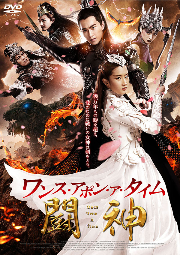 ワンス・アポン・ア・タイム 闘神 DVD | TCエンタテインメント株式会社