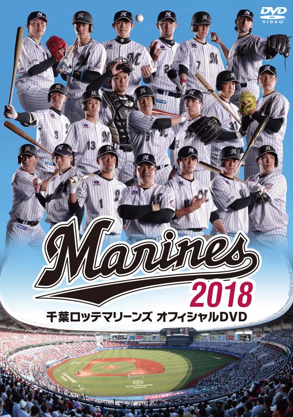 千葉ロッテマリーンズ オフィシャルDVD2018 | TCエンタテインメント