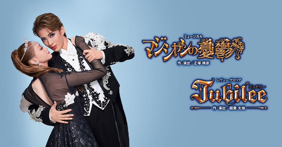 宝塚歌劇 花組『マジシャンの憂鬱』『Jubilee（ジュビリー）』特集