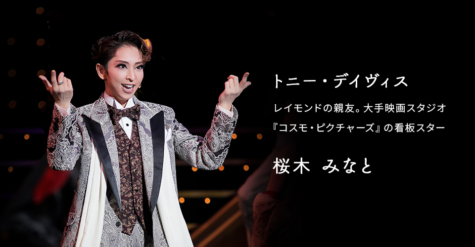 宝塚歌劇 宙組『宝塚110年の恋のうた』『Razzle Dazzle（ラズル ダズル