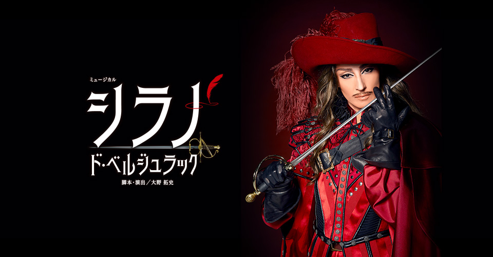宝塚歌劇 星組『シラノ・ド・ベルジュラック』特集｜タカラヅカ