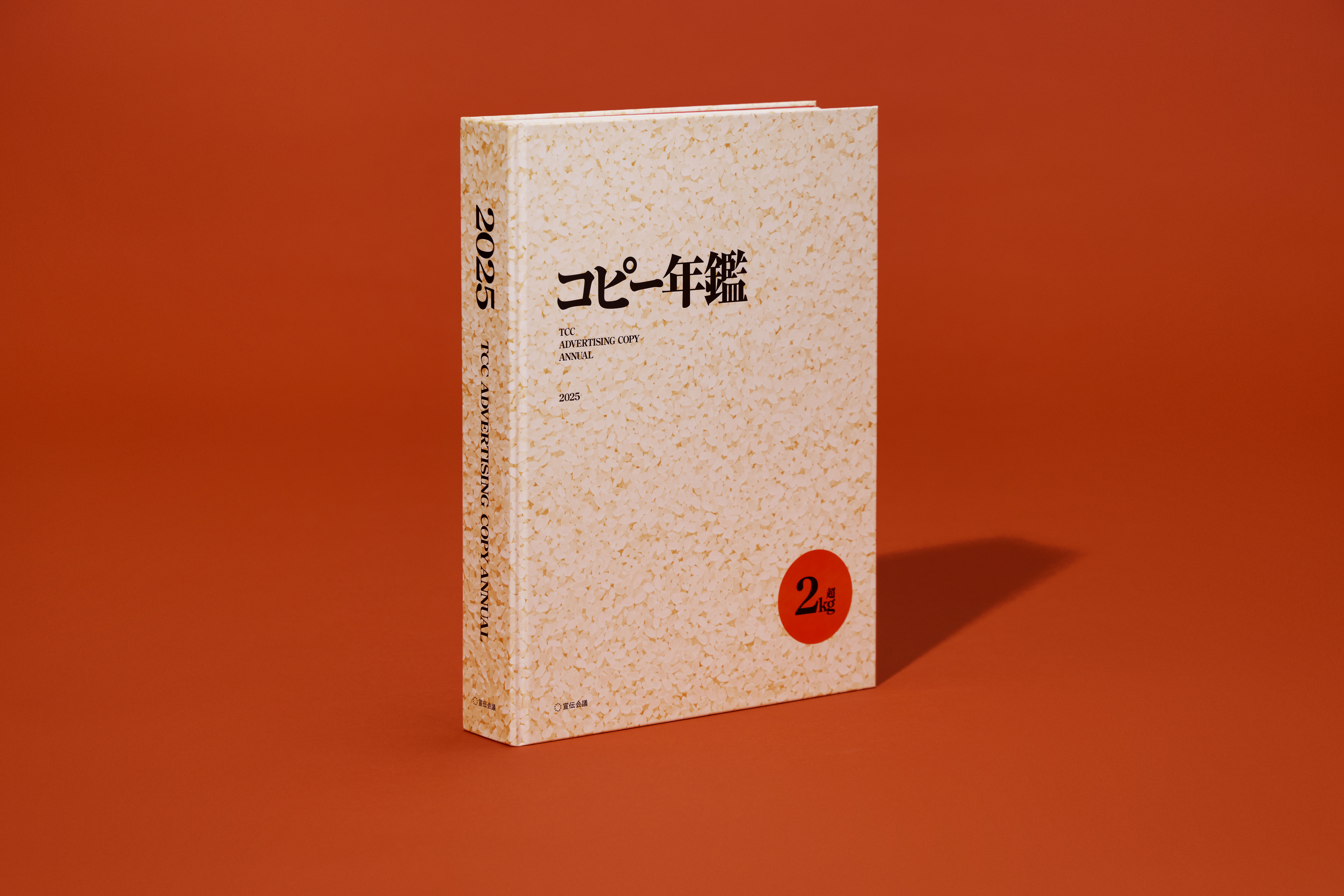 コピー年鑑2025」本日発刊！ | 東京コピーライターズクラブ（TCC）