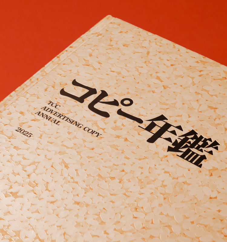 東京コピーライターズクラブ（TCC）