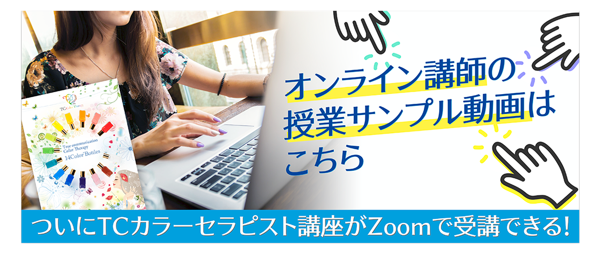 カラーセラピストの資格取得！TCカラーセラピー公式サイト｜色と心理が