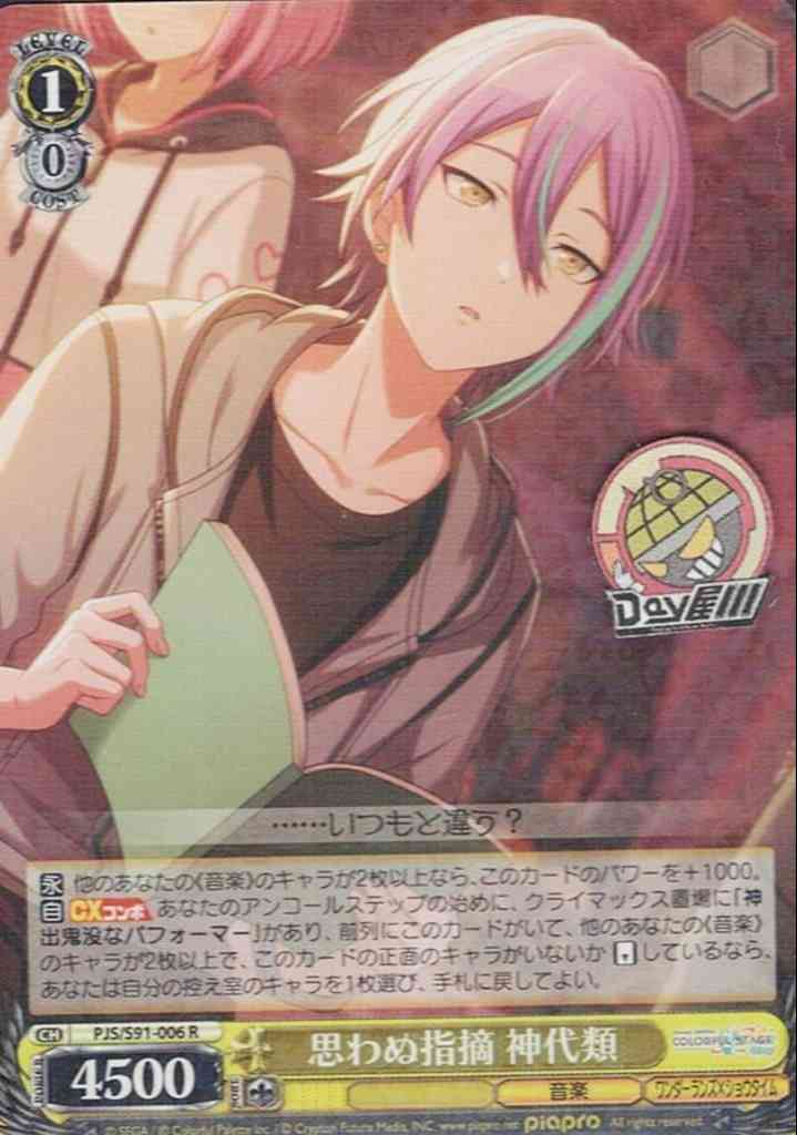TCG専門店 Day屋 蒲田店 通販サイト / 思わぬ指摘 神代類(PJS/S91-006