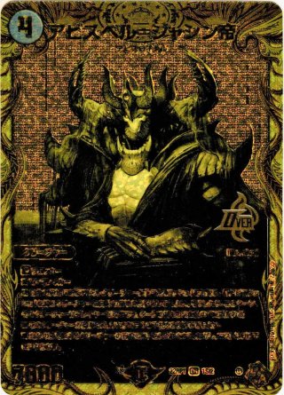 20thSPゴールドレア】アビスベル＝覇＝ロード[DM_23RP03_1S/2_OR