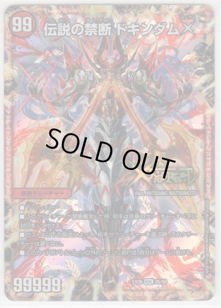 禁断〜封印されしX〜/伝説の禁断 ドキンダムX[DM_EX-06_2/98KDL