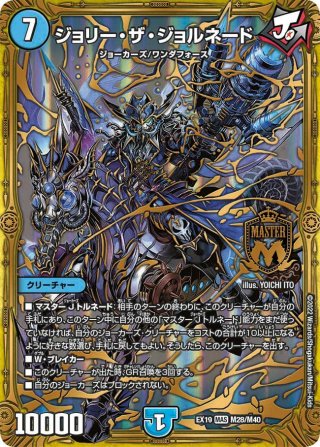 ジョリー・ザ・ジョニー[DM_EX-19_M23/M40MAS] - マスターズスクウェア通販