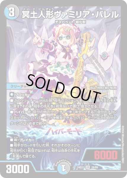 冥土人形ヴァミリア・バレル[DM_24EX1_28/89_VR] - マスターズ
