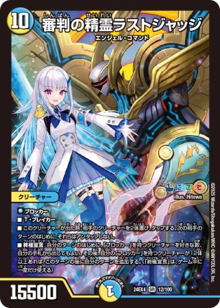 サイン入りシークレット】審判の精霊ラストジャッジ[DM_24EX4_秘1超/秘