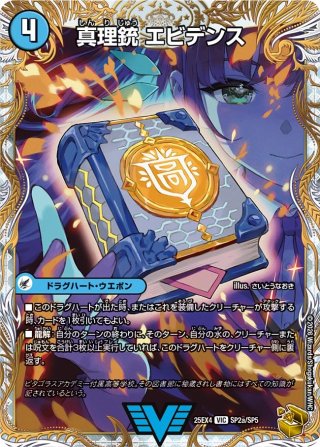 金トレジャー】真理銃 エビデンス/龍素王 Q.E.D.[DM_25EX4_SP2a