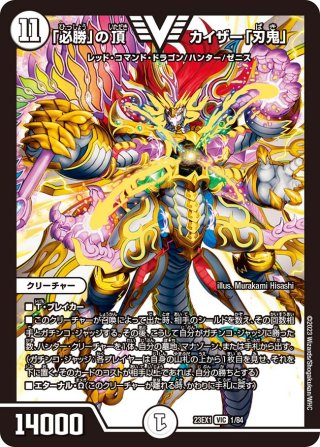 金トレジャー】「勝利」の頂カイザー「刃鬼」[DM_24EX1_SP1/SP8_VIC