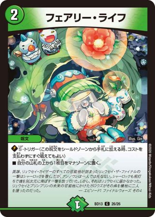 フェアリー・ライフ[DM_BD13_24/26] - マスターズスクウェア通販