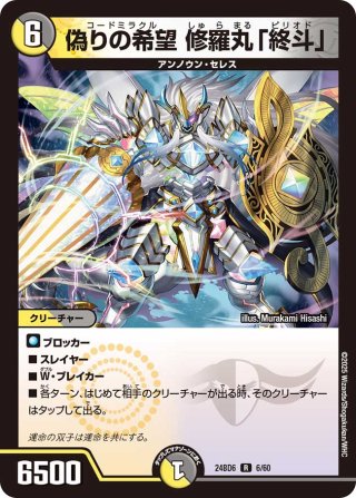 金トレジャー】偽りの希望 鬼丸「終斗」[DM_24EX3_SP2/SP6_SR