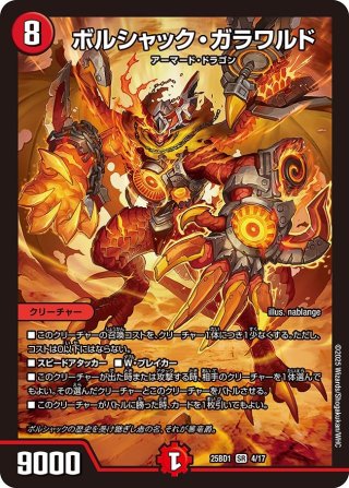 ボルシャック・ボルバルザーク[DM_25BD1_1/17_SR] - マスターズ