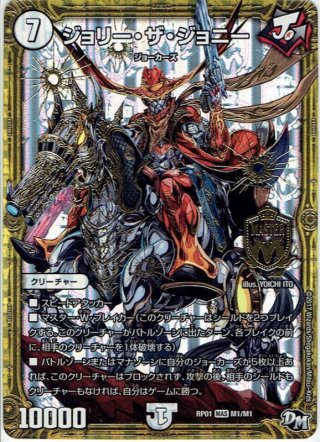 シークレット】ジョリー・ザ・ジョニー[DM_RP-01_M1秘1/M1MAS