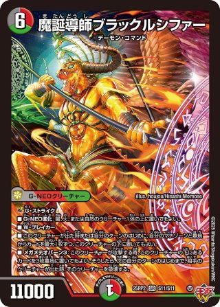 シークレット】魔誕導師ブラックルシファー[DM_25RP2_秘12/秘24_SR