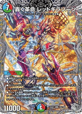 銀トレジャー】轟く覚醒 レッドゾーン・バスター/蒼き覚醒 ドギラゴン