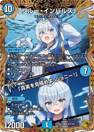 超銀トレジャー】ブルー・インパルス/「真実を見極めよ、ジョニー