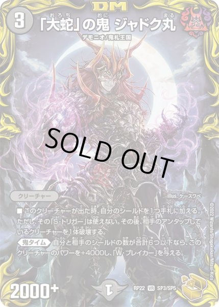 金トレジャー】「大蛇」の鬼 ジャドク丸[DM_RP-21_SP3/SP5VR